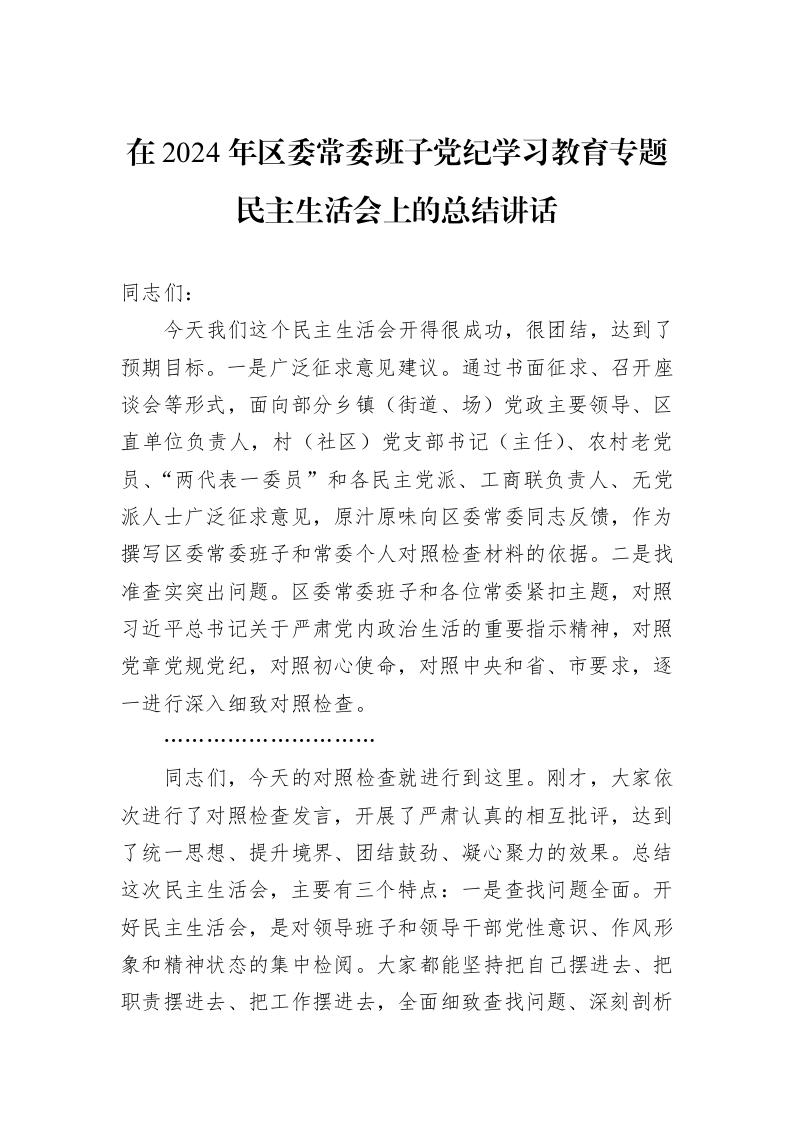 在2024年区委常委班子党纪学习教育专题民主生活会上的总结讲话（1-3）_第1页