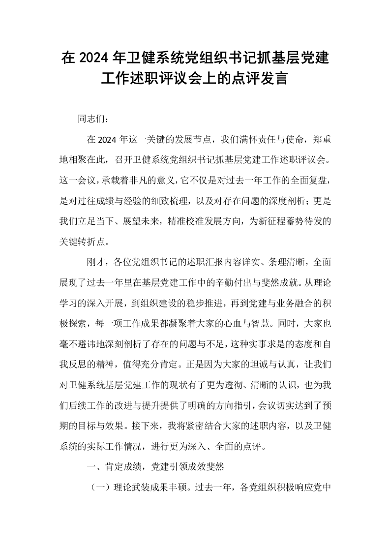 在2024年卫健系统党组织书记抓基层党建工作述职评议会上的点评发言_第1页
