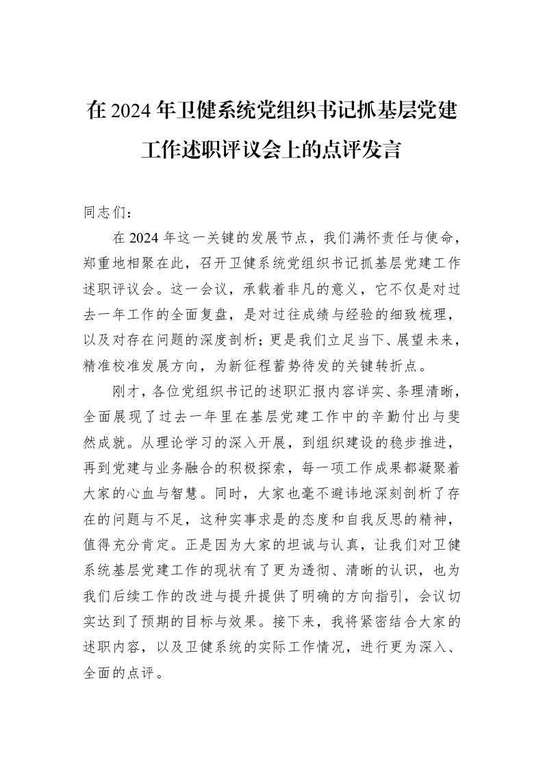 在2024年卫健系统党组织书记抓基层党建工作述职评议会上的点评发言（3.12）_第1页