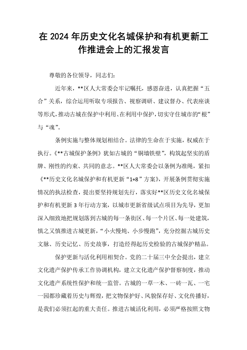 在2024年历史文化名城保护和有机更新工作推进会上的汇报发言._第1页