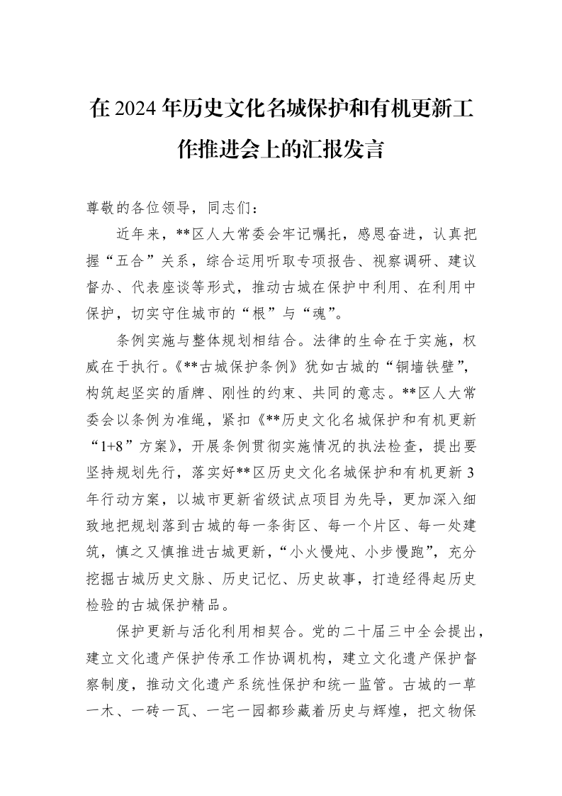 在2024年历史文化名城保护和有机更新工作推进会上的汇报发言_第1页