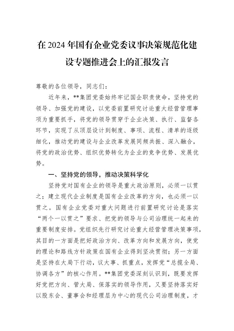 在2024年国有企业党委议事决策规范化建设专题推进会上的汇报发言 (1)_第1页