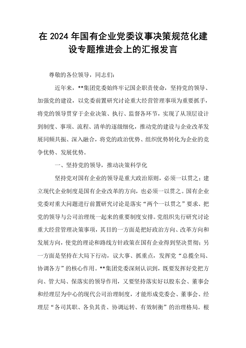 在2024年国有企业党委议事决策规范化建设专题推进会上的汇报发言_第1页