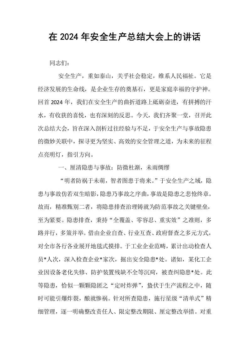 在2024年安全生产总结大会上的讲话_第1页