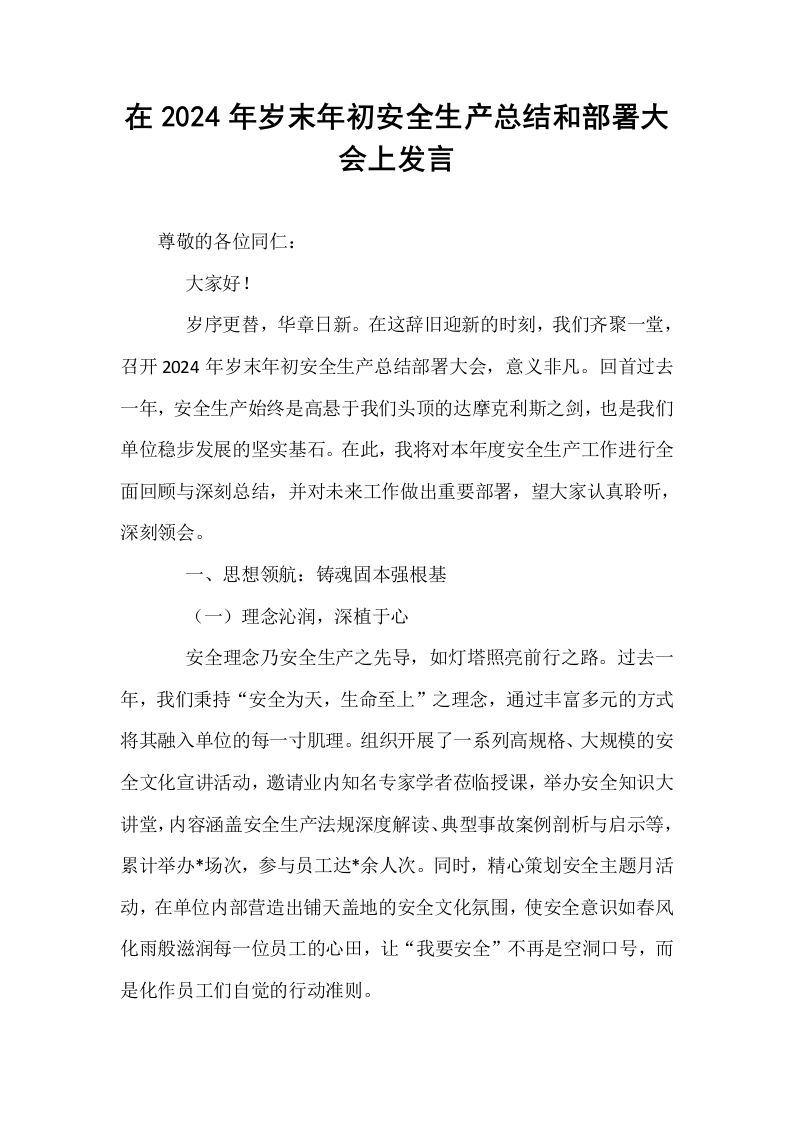 在2024年岁末年初安全生产总结和部署大会上发言._第1页