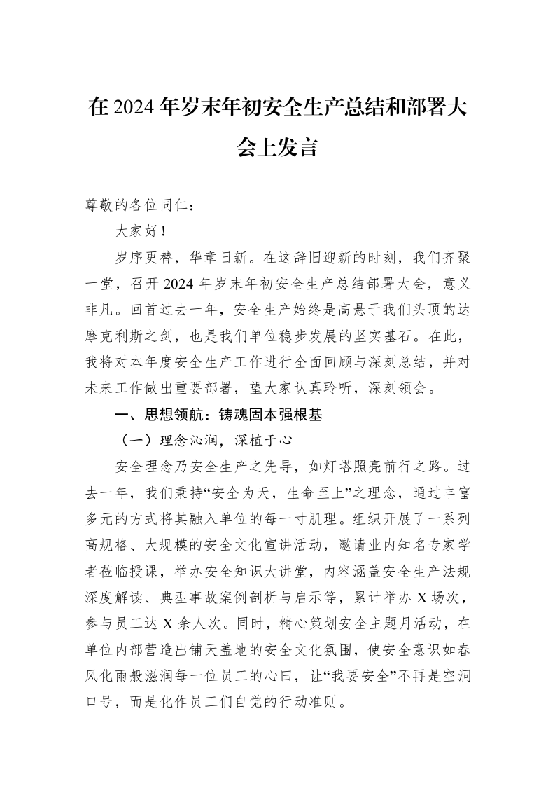 在2024年岁末年初安全生产总结和部署大会上发言_第1页