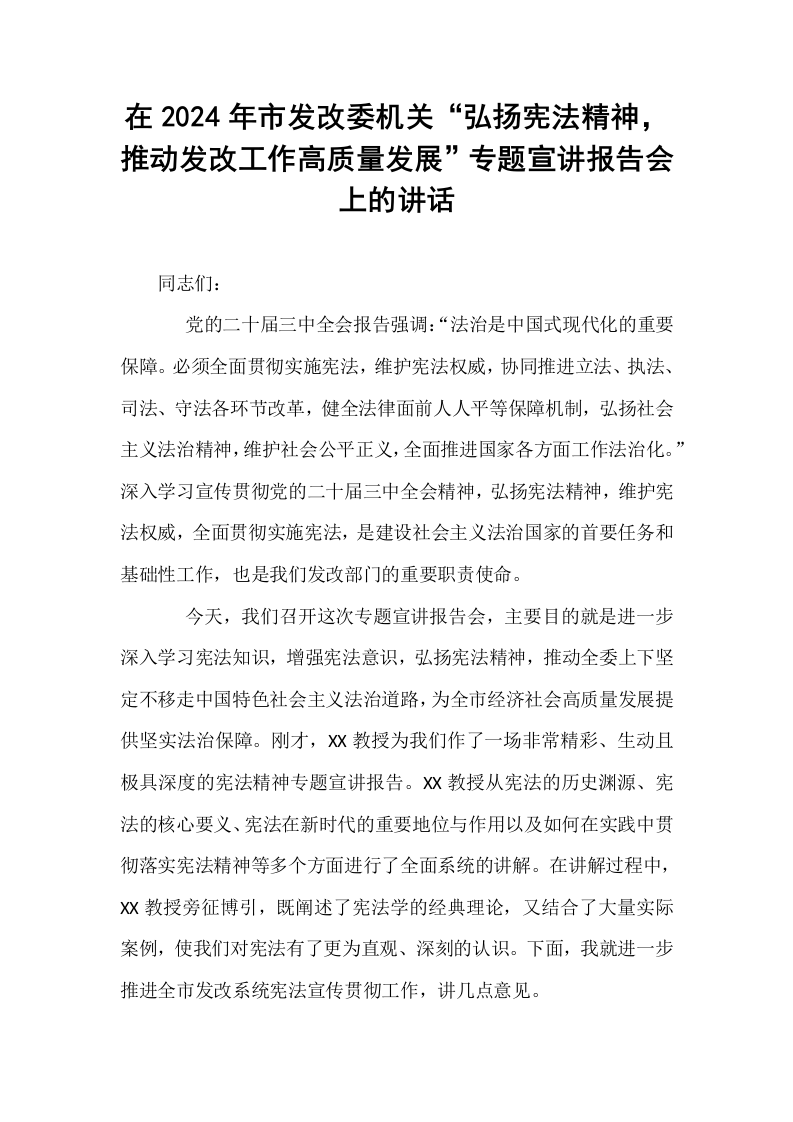 在2024年市发改委机关“弘扬宪法精神，推动发改工作高质量发展”专题宣讲报告会上的讲话_第1页