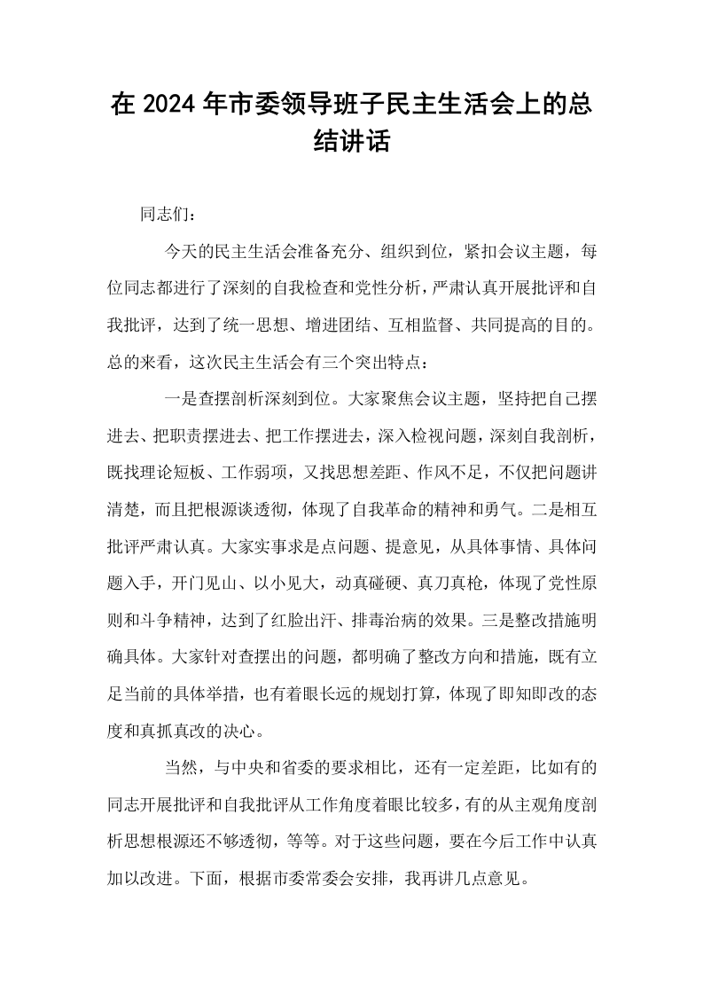 在2024年市委领导班子民主生活会上的总结讲话_第1页
