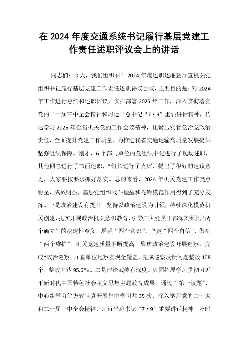 在2024年度交通系统书记履行基层党建工作责任述职评议会上的讲话_第1页
