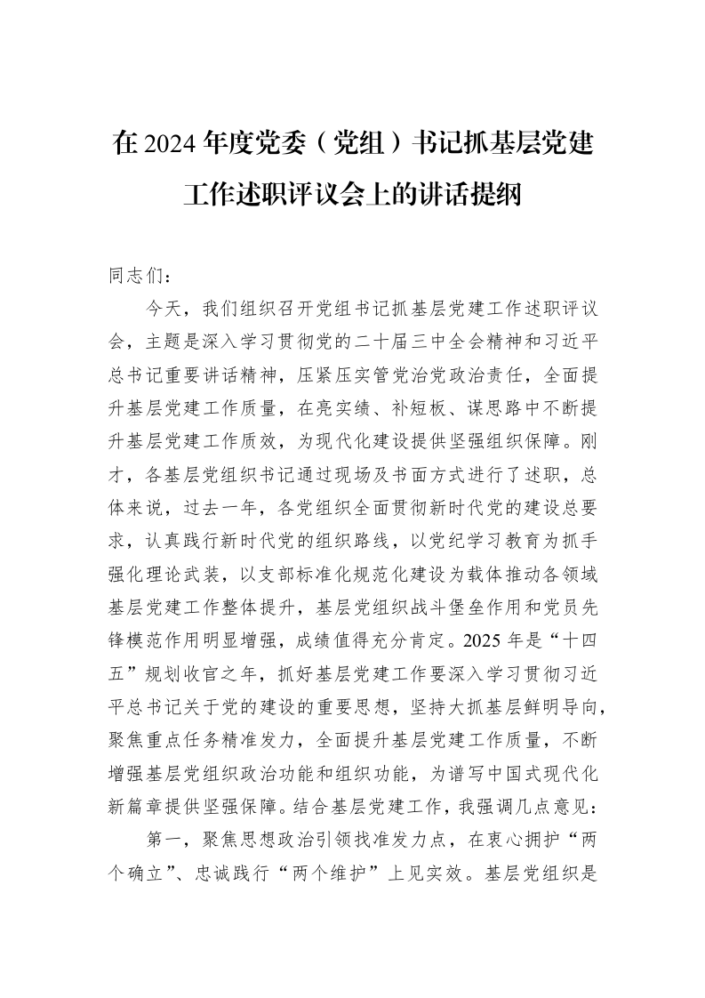 在2024年度党委（党组）书记抓基层党建工作述职评议会上的讲话提纲（02-11）_第1页