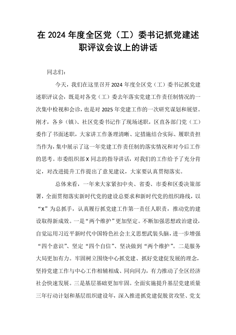 在2024年度全区党（工）委书记抓党建述职评议会议上的讲话_第1页