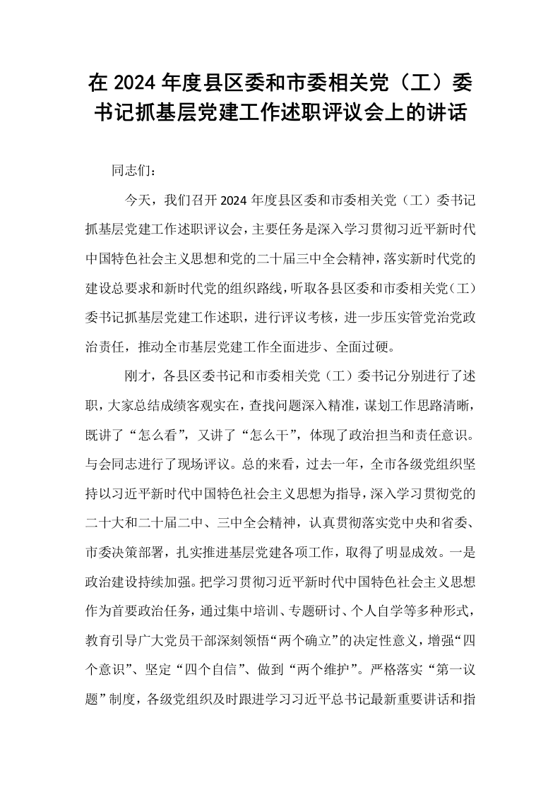 在2024年度县区委和市委相关党（工）委书记抓基层党建工作述职评议会上的讲话._第1页