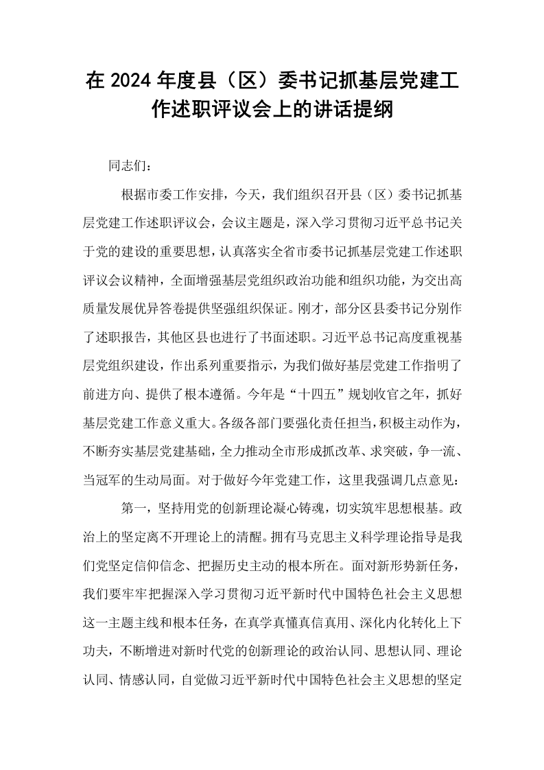 在2024年度县（区）委书记抓基层党建工作述职评议会上的讲话提纲（02-08）_第1页
