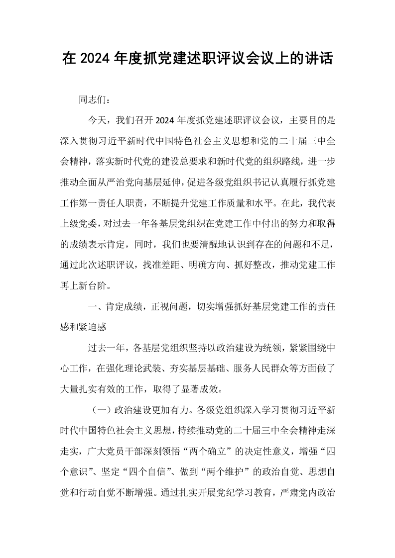 在2024年度抓党建述职评议会议上的讲话_第1页