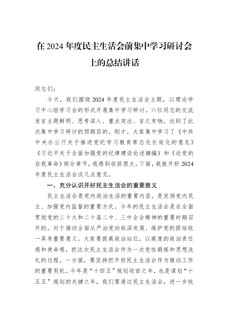 在2024年度民主生活会前集中学习研讨会上的总结讲话_第1页