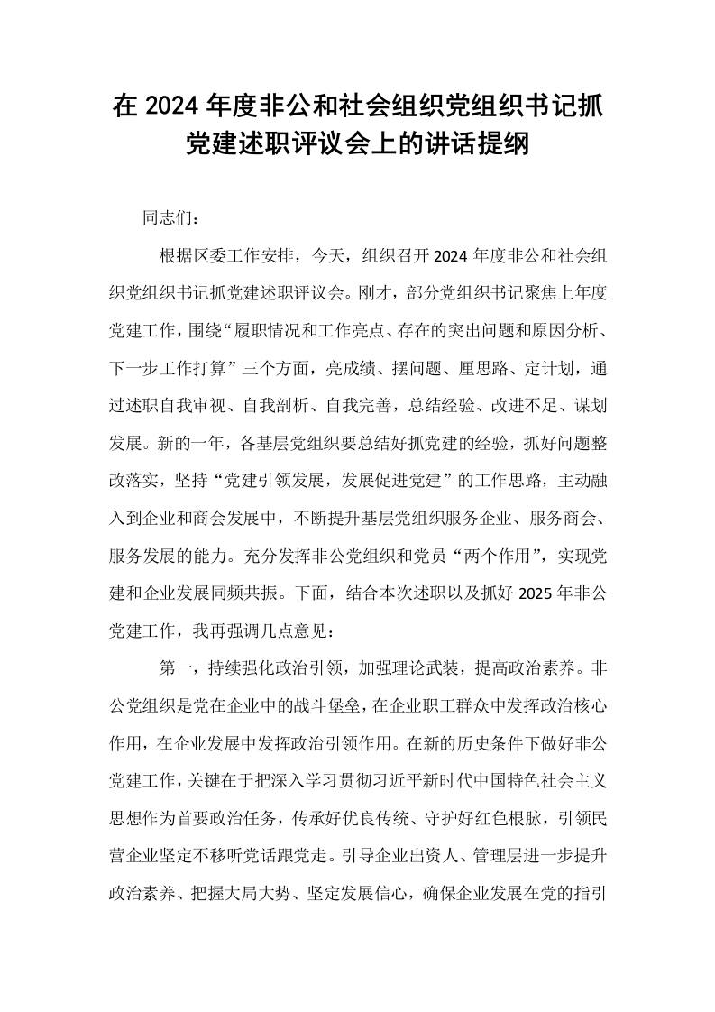 在2024年度非公和社会组织党组织书记抓党建述职评议会上的讲话提纲_第1页
