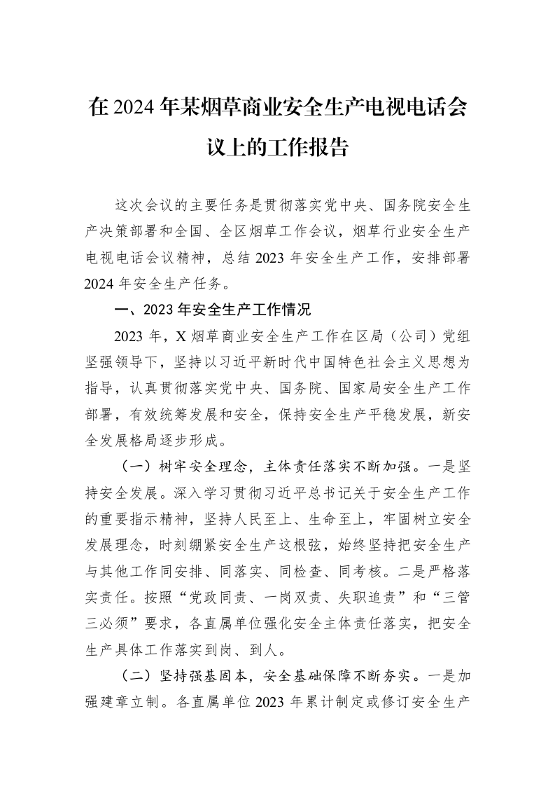 在2024年某烟草商业安全生产电视电话会议上的工作报告_第1页