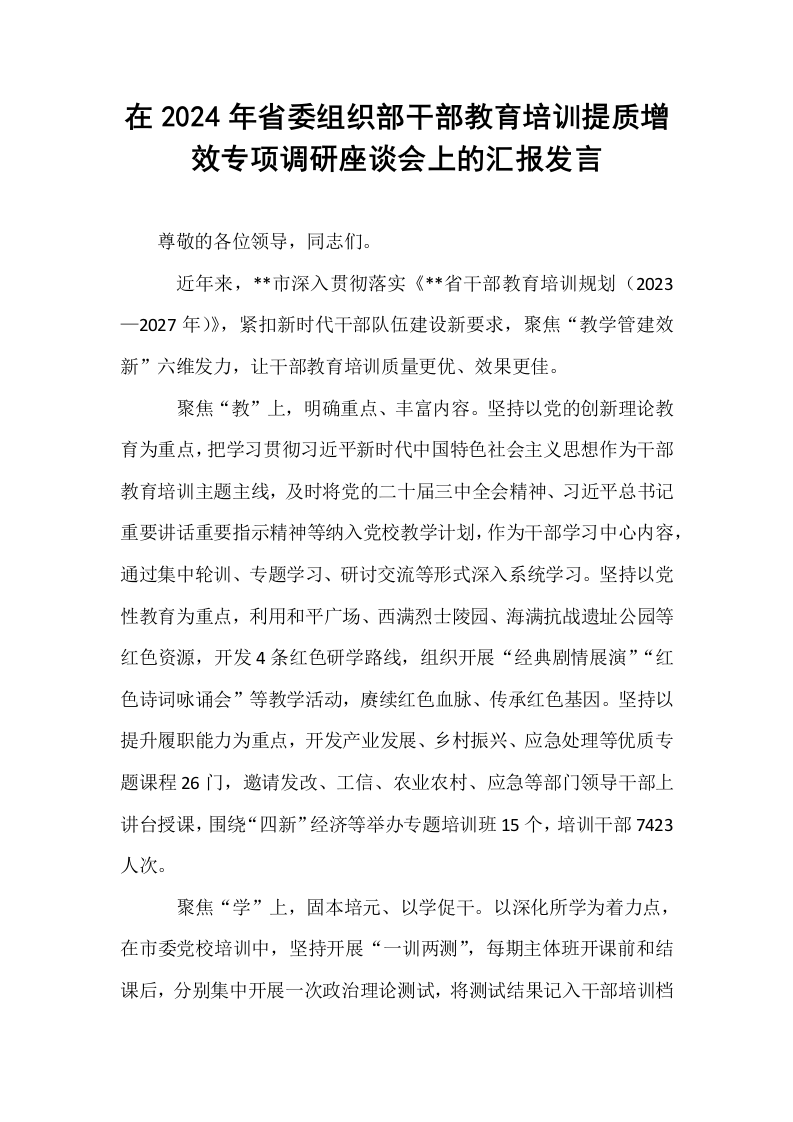 在2024年省委组织部干部教育培训提质增效专项调研座谈会上的汇报发言_第1页