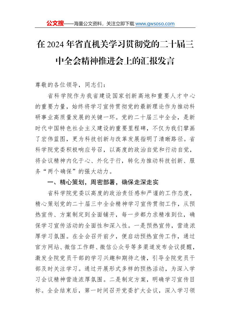 在2024年省直机关学习贯彻党的二十届三中全会精神推进会上的汇报发言._第1页