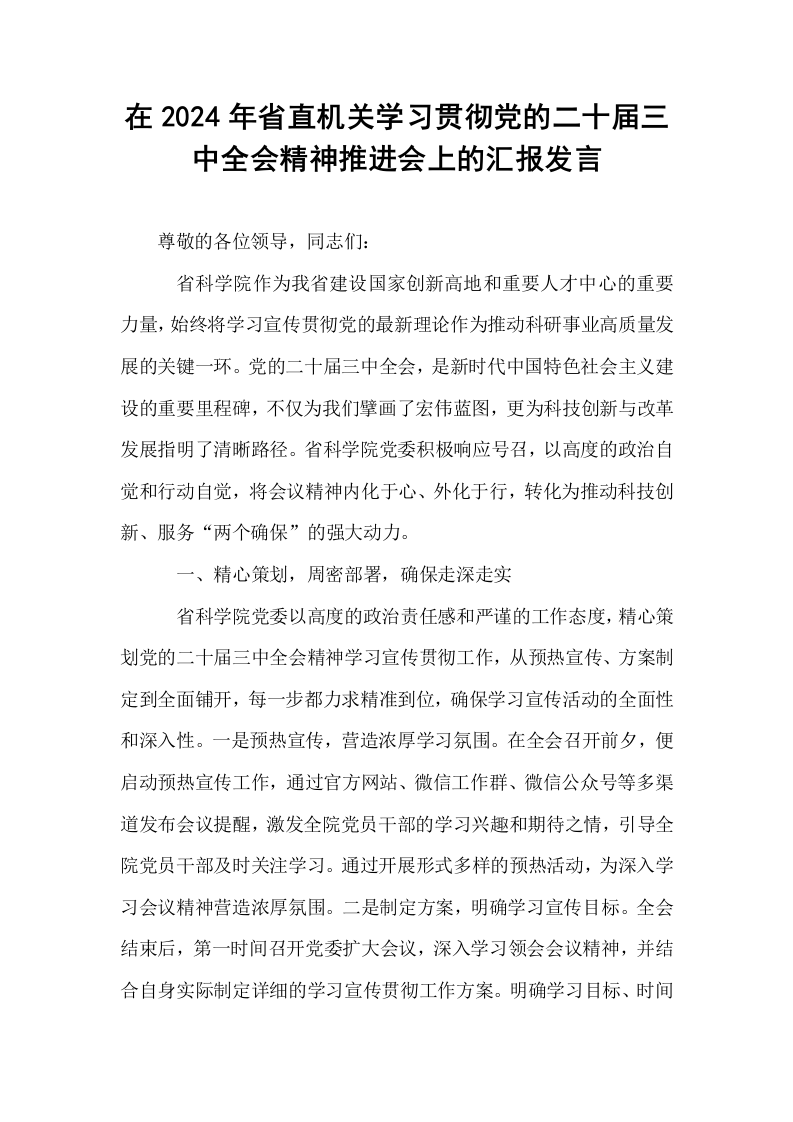 在2024年省直机关学习贯彻党的二十届三中全会精神推进会上的汇报发言_第1页