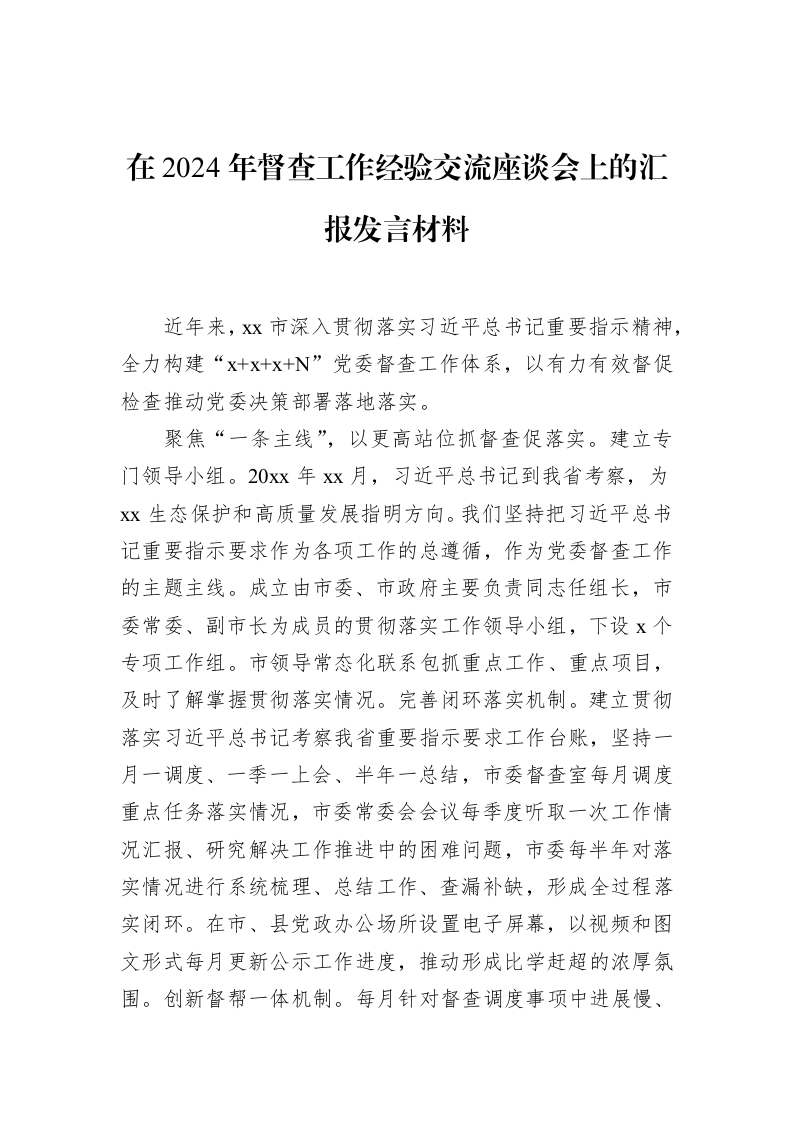 在2024年督查工作经验交流座谈会上的汇报发言材料_第1页