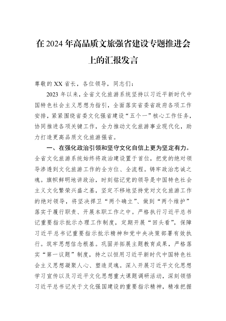 在2024年高品质文旅强省建设专题推进会上的汇报发言 (1)_第1页