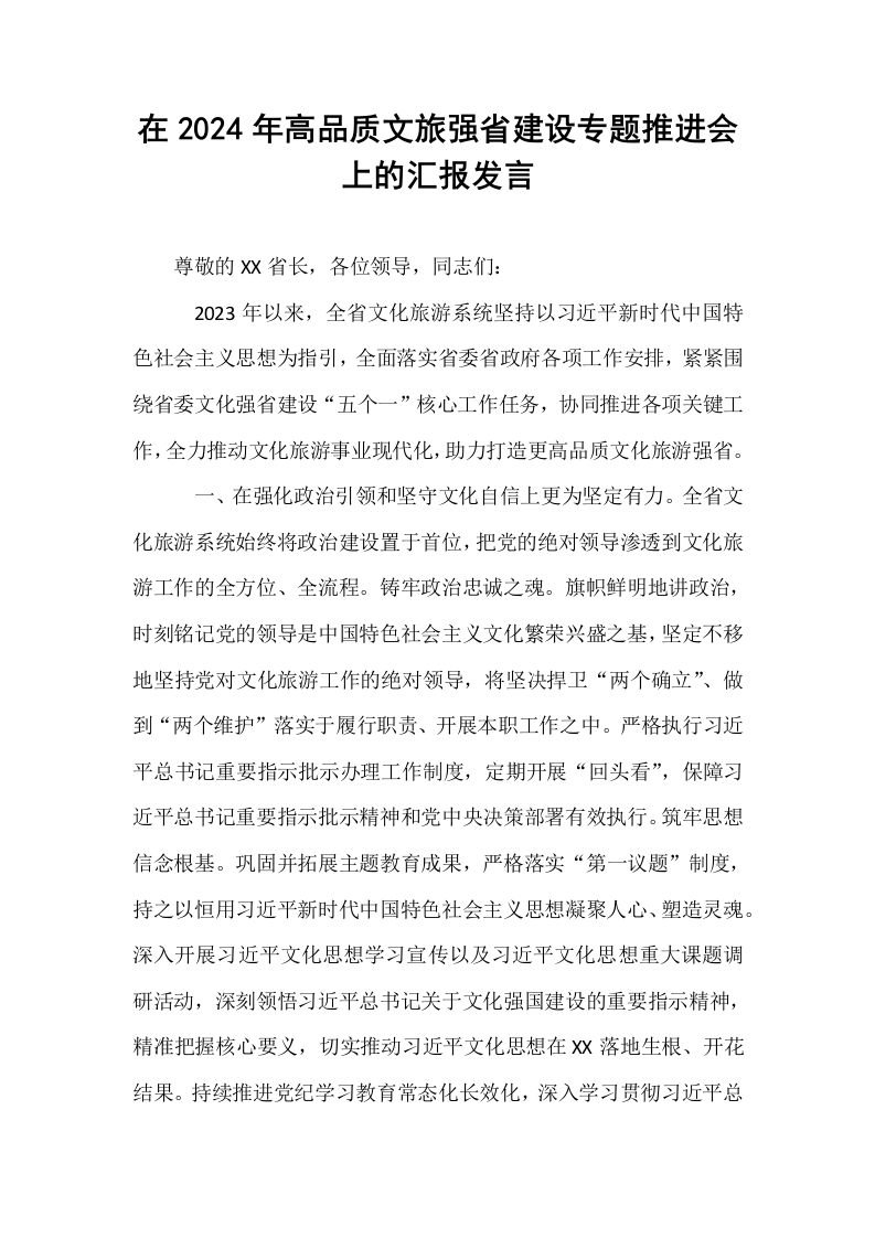 在2024年高品质文旅强省建设专题推进会上的汇报发言_第1页