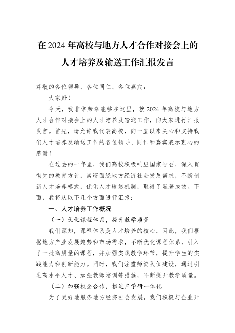 在2024年高校与地方人才合作对接会上的人才培养及输送工作汇报发言 (1)_第1页