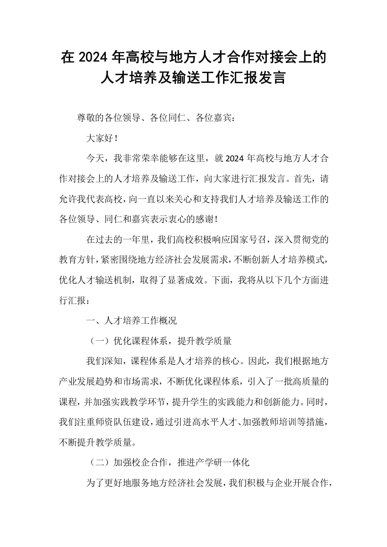 在2024年高校与地方人才合作对接会上的人才培养及输送工作汇报发言_第1页