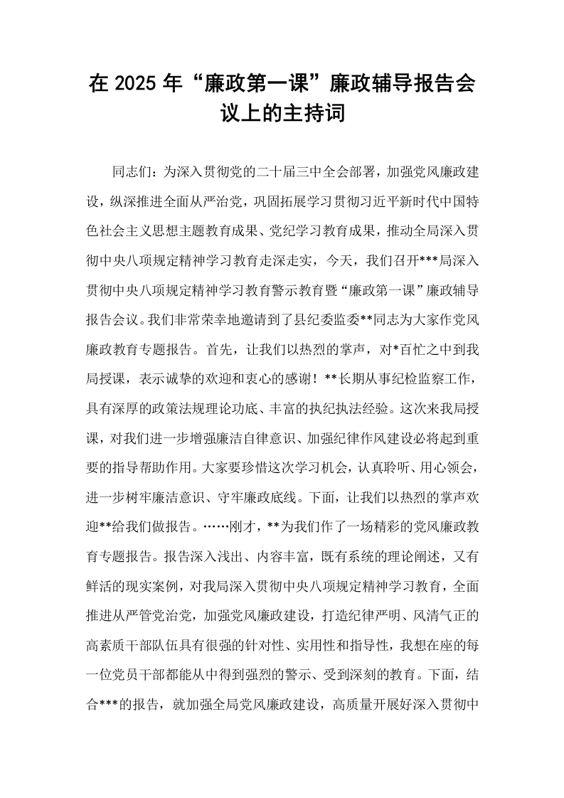 在2025年“廉政第一课”廉政辅导报告会议上的主持词_第1页