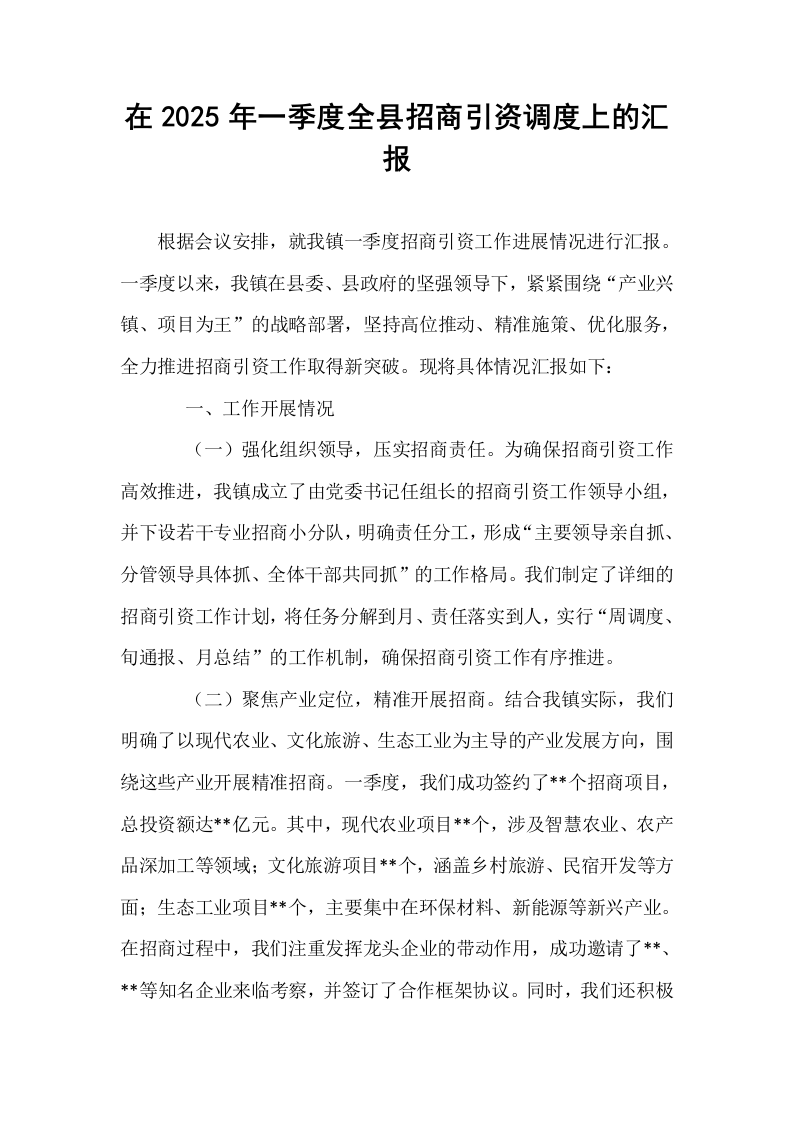 在2025年一季度全县招商引资调度上的汇报_第1页