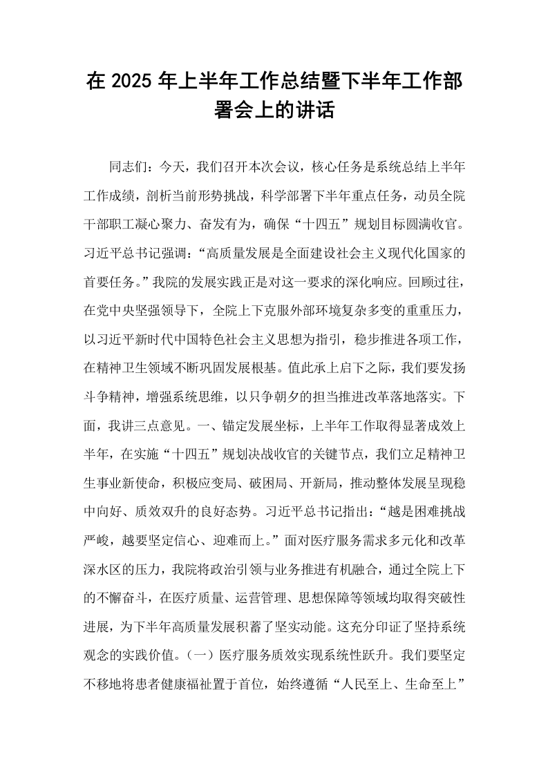 在2025年上半年工作总结暨下半年工作部署会上的讲话_第1页