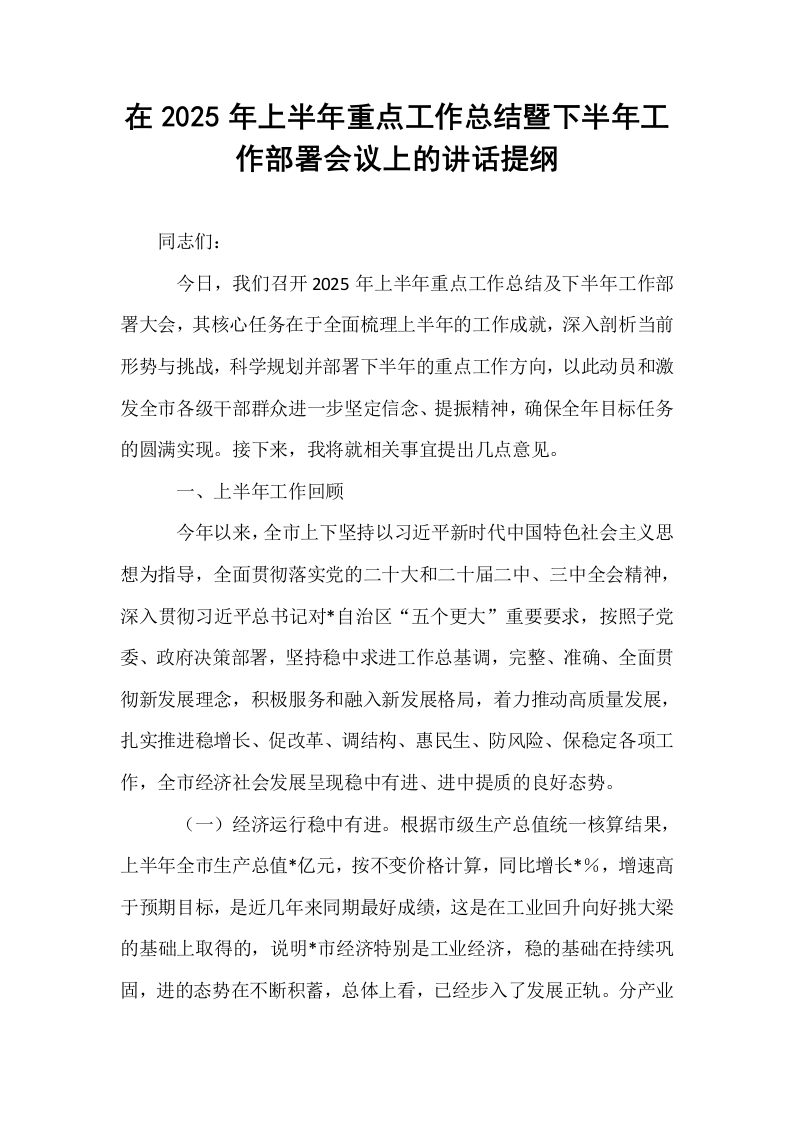 在2025年上半年重点工作总结暨下半年工作部署会议上的讲话提纲_第1页