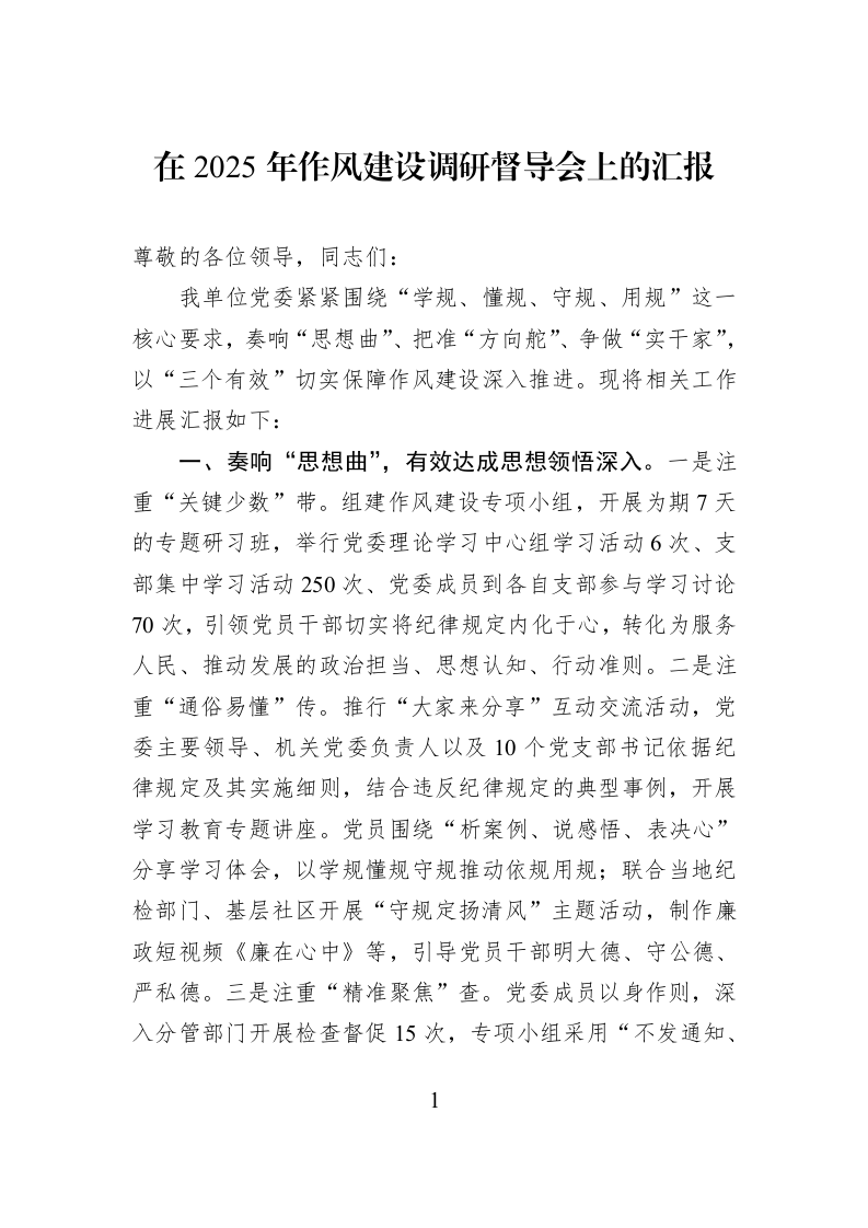 在2025年作风建设调研督导会上的汇报 (1)_第1页