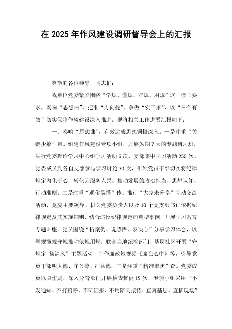 在2025年作风建设调研督导会上的汇报_第1页