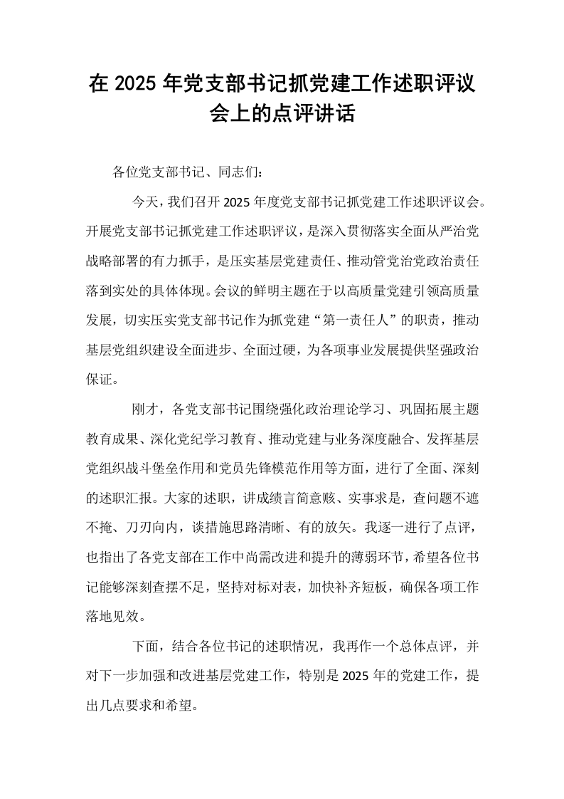 在2025年党支部书记抓党建工作述职评议会上的点评讲话_第1页