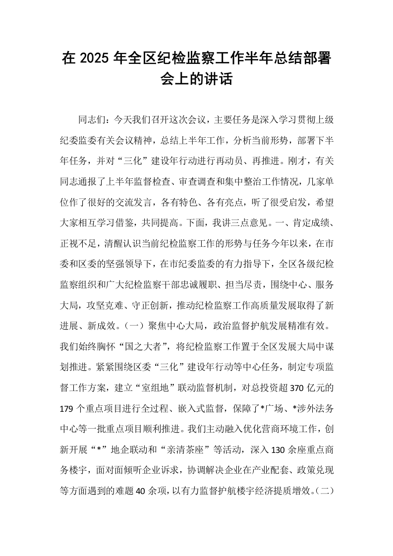 在2025年全区纪检监察工作半年总结部署会上的讲话_第1页