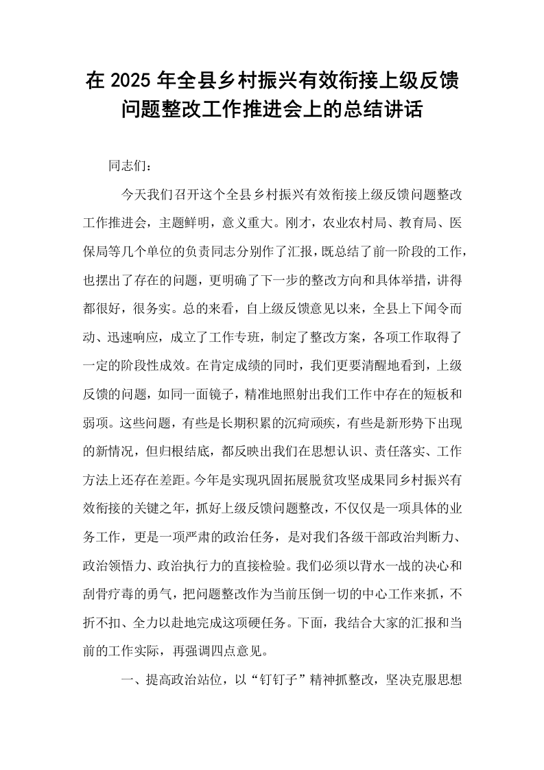在2025年全县乡村振兴有效衔接上级反馈问题整改工作推进会上的总结讲话_第1页