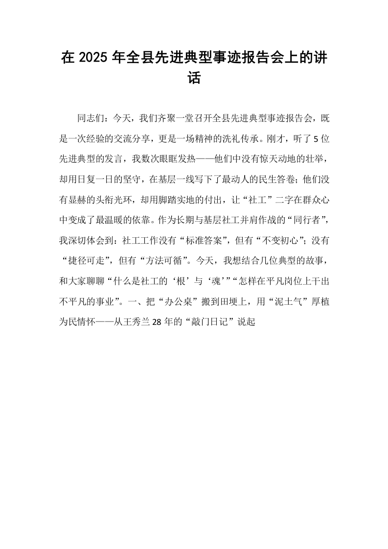 在2025年全县先进典型事迹报告会上的讲话_第1页