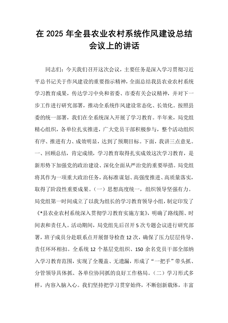 在2025年全县农业农村系统作风建设总结会议上的讲话_第1页