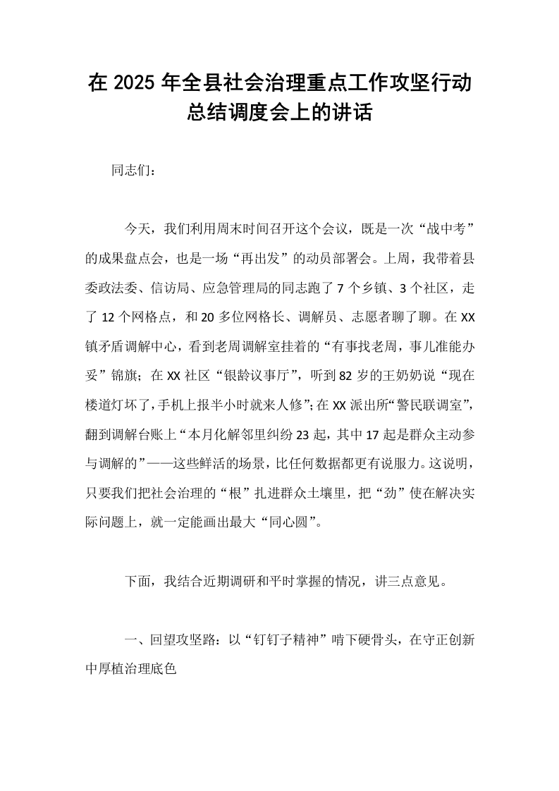 在2025年全县社会治理重点工作攻坚行动总结调度会上的讲话_第1页