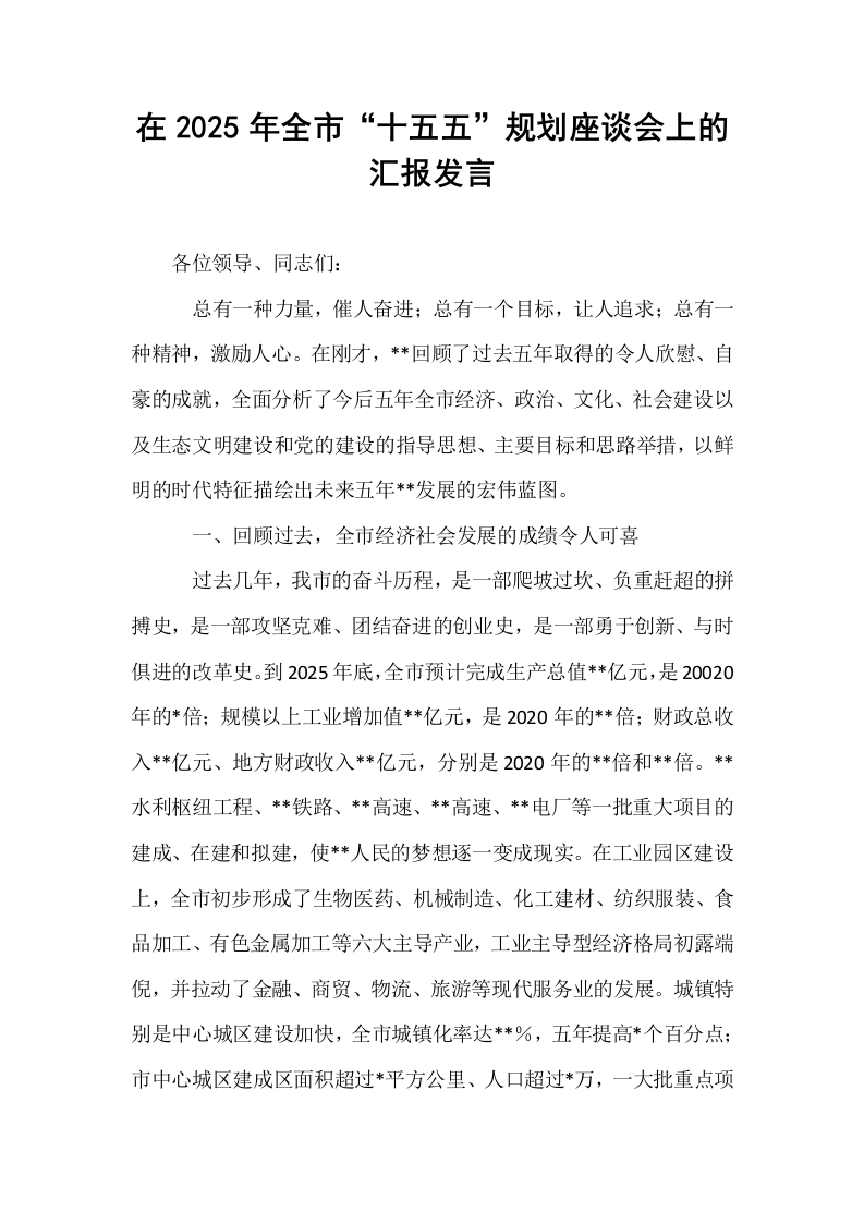 在2025年全市“十五五”规划座谈会上的汇报发言_第1页
