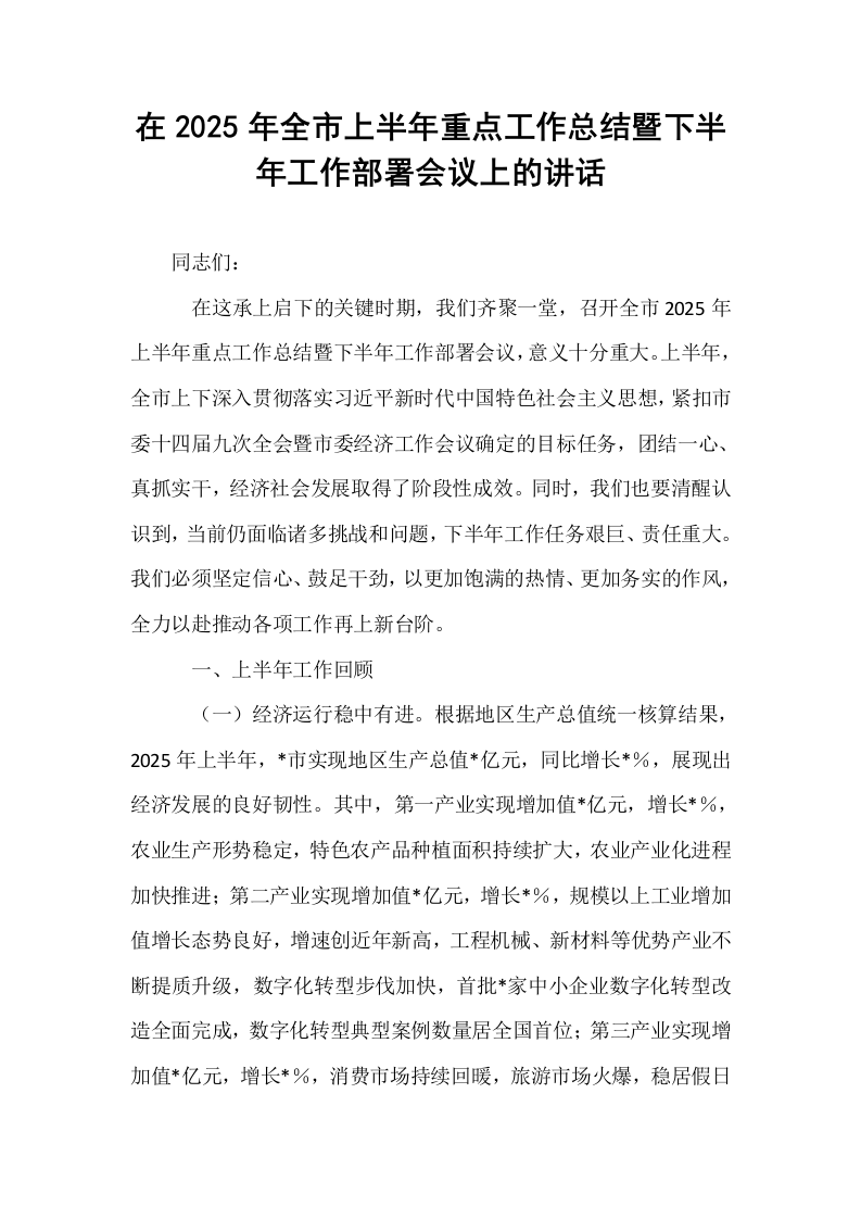 在2025年全市上半年重点工作总结暨下半年工作部署会议上的讲话_第1页