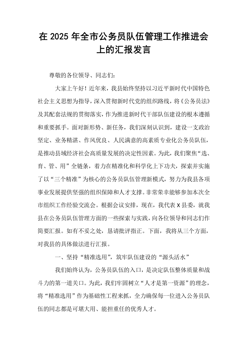 在2025年全市公务员队伍管理工作推进会上的汇报发言_第1页