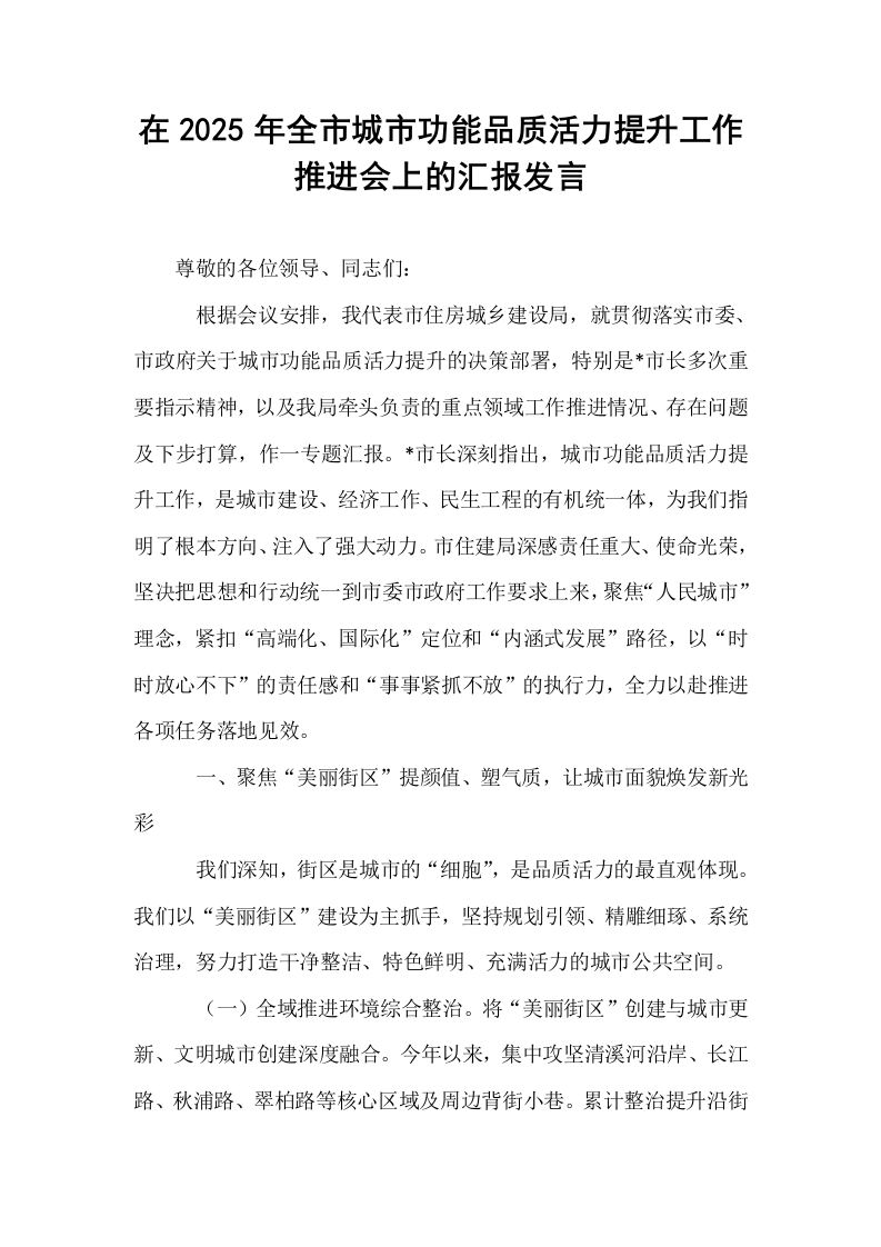 在2025年全市城市功能品质活力提升工作推进会上的汇报发言_第1页