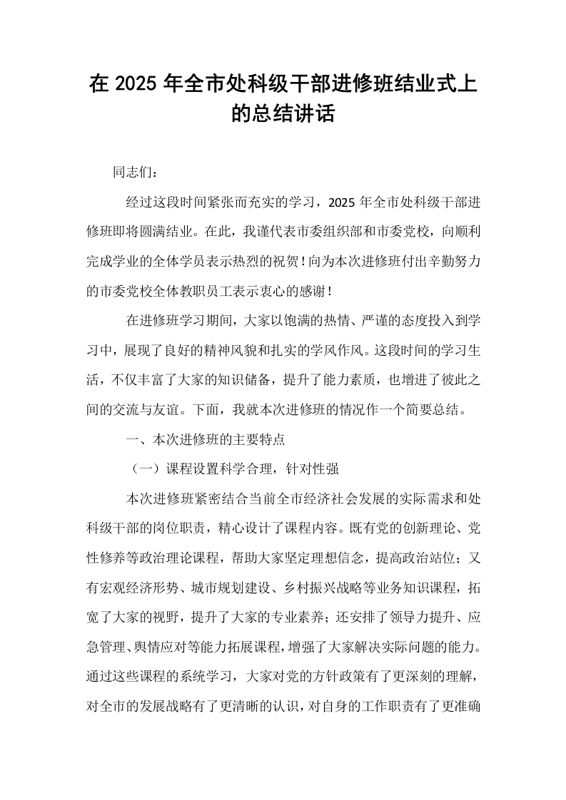在2025年全市处科级干部进修班结业式上的总结讲话_第1页