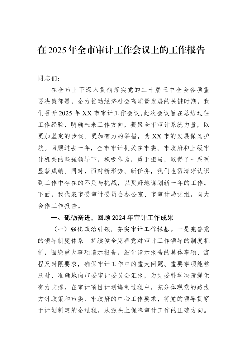 在2025年全市审计工作会议上的工作报告_第1页