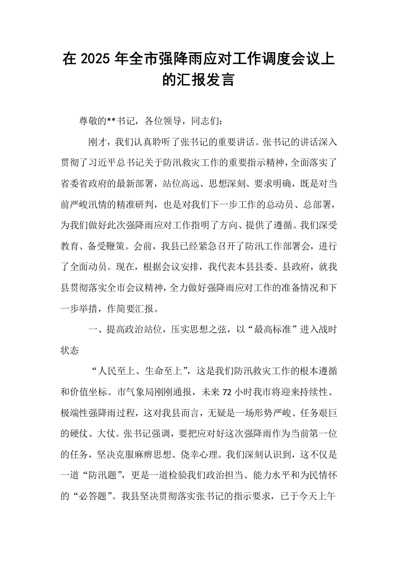 在2025年全市强降雨应对工作调度会议上的汇报发言_第1页