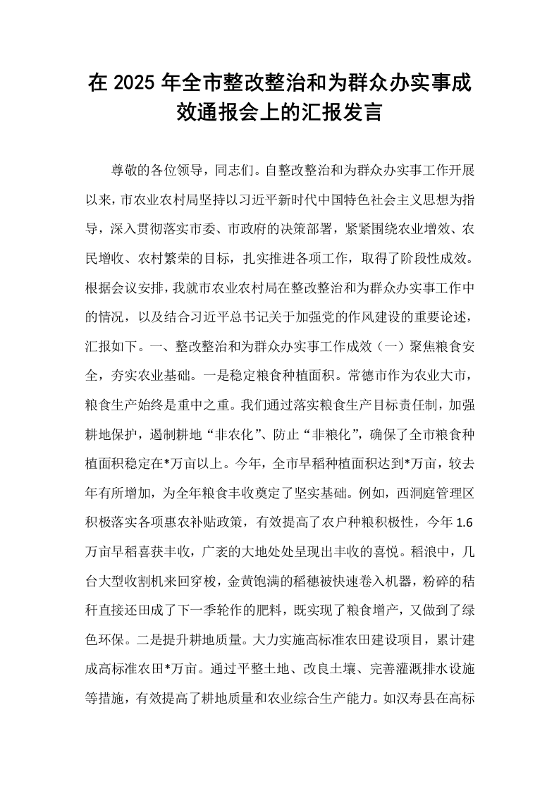 在2025年全市整改整治和为群众办实事成效通报会上的汇报发言_第1页