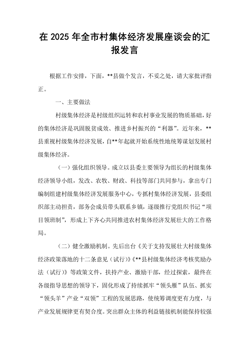 在2025年全市村集体经济发展座谈会的汇报发言_第1页